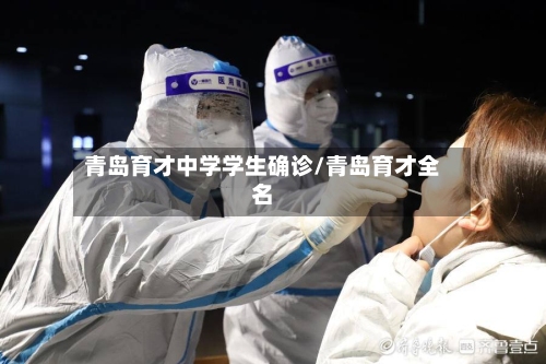 青岛育才中学学生确诊/青岛育才全名-第1张图片