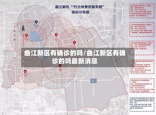 曲江新区有确诊的吗/曲江新区有确诊的吗最新消息-第2张图片
