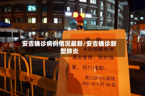 安吉确诊病例情况最新/安吉确诊新型肺炎-第2张图片