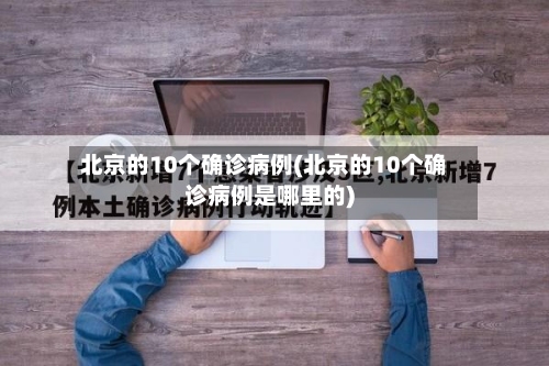 北京的10个确诊病例(北京的10个确诊病例是哪里的)-第1张图片