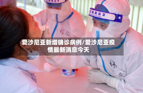 爱沙尼亚新增确诊病例/爱沙尼亚疫情最新消息今天-第1张图片