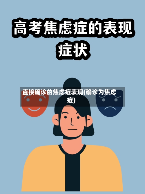 直接确诊的焦虑症表现(确诊为焦虑症)-第3张图片