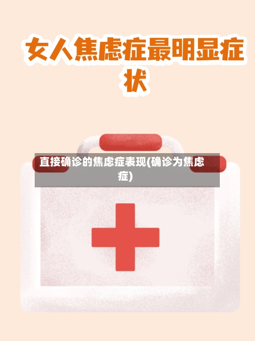 直接确诊的焦虑症表现(确诊为焦虑症)-第2张图片
