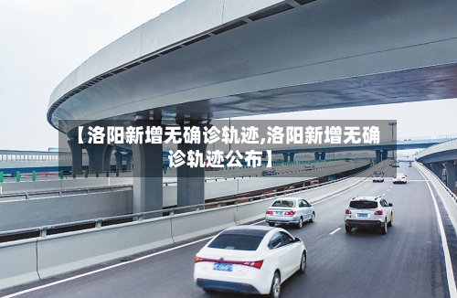 【洛阳新增无确诊轨迹,洛阳新增无确诊轨迹公布】-第1张图片