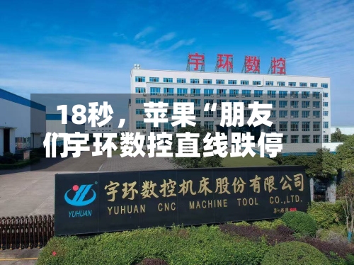 18秒	，苹果“朋友们	”宇环数控直线跌停-第1张图片