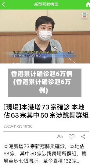 香港累计确诊超6万例(香港累计确诊超6万例)-第1张图片