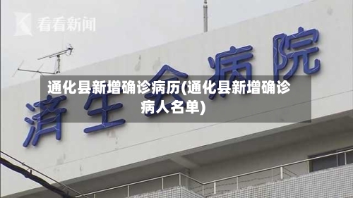 通化县新增确诊病历(通化县新增确诊病人名单)-第1张图片