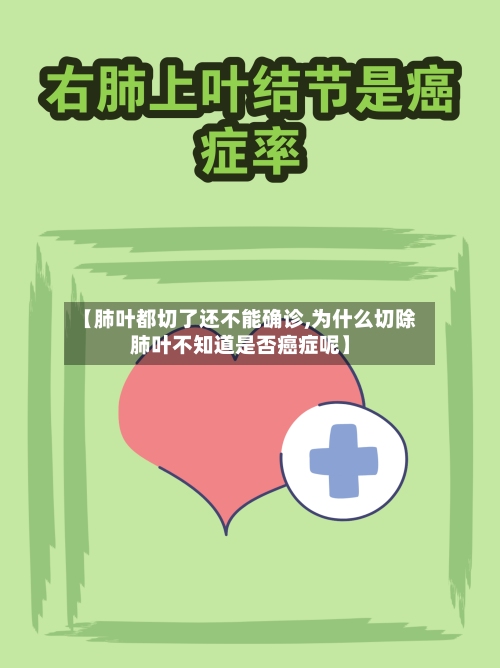 【肺叶都切了还不能确诊,为什么切除肺叶不知道是否癌症呢】-第1张图片