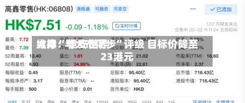大摩：恒安世界维持“与大市同步	”评级 目标价降至23港元-第2张图片