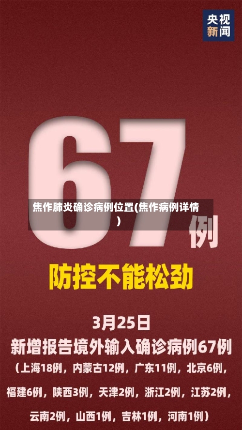 焦作肺炎确诊病例位置(焦作病例详情)-第2张图片