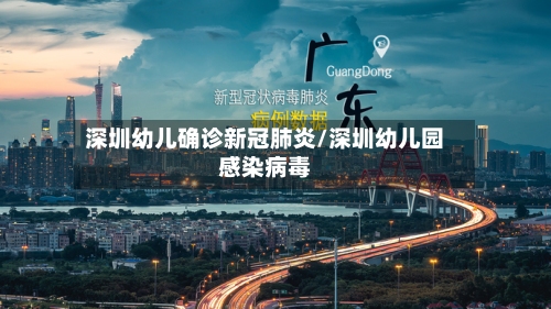 深圳幼儿确诊新冠肺炎/深圳幼儿园感染病毒-第1张图片