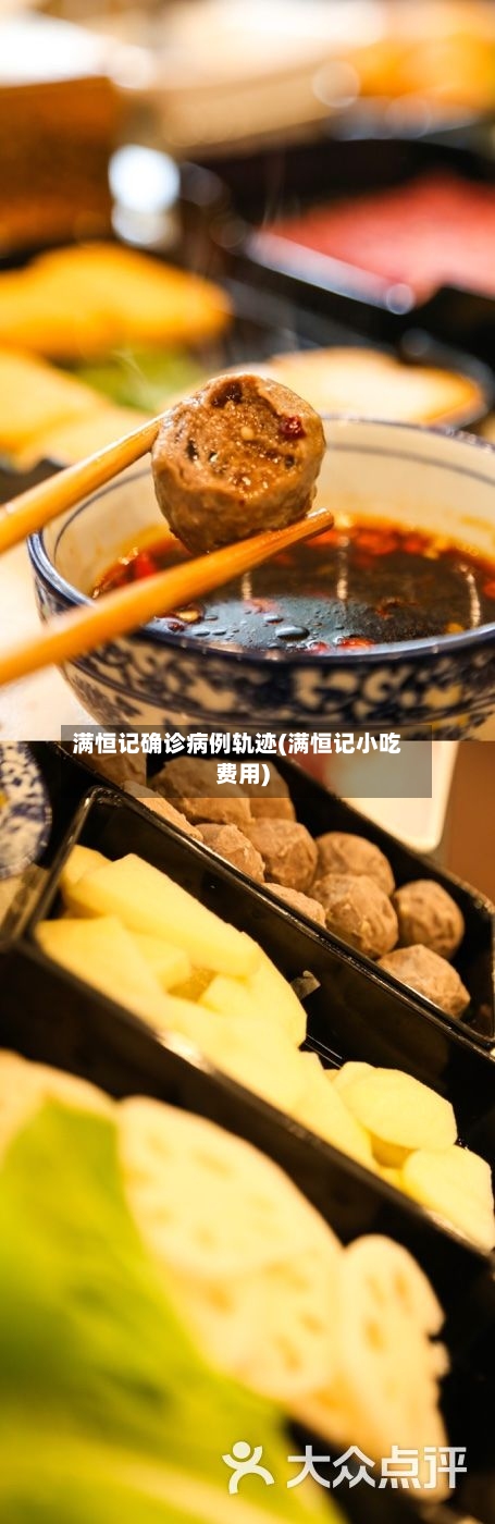 满恒记确诊病例轨迹(满恒记小吃费用)-第1张图片