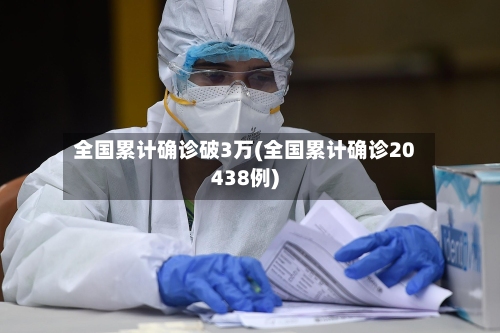 全国累计确诊破3万(全国累计确诊20438例)-第1张图片