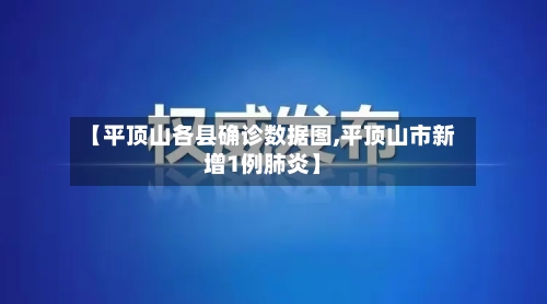【平顶山各县确诊数据图,平顶山市新增1例肺炎】-第2张图片