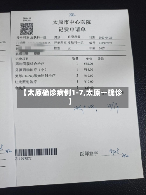 【太原确诊病例1-7,太原一确诊】-第3张图片