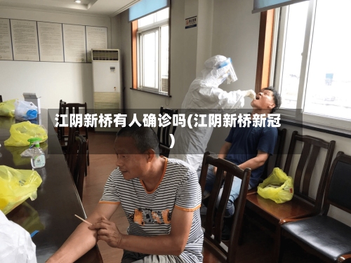 江阴新桥有人确诊吗(江阴新桥新冠)-第2张图片