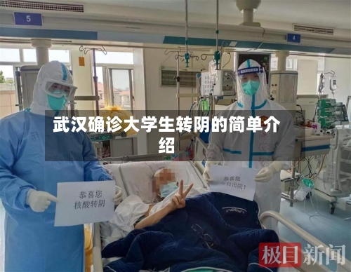 武汉确诊大学生转阴的简单介绍-第3张图片
