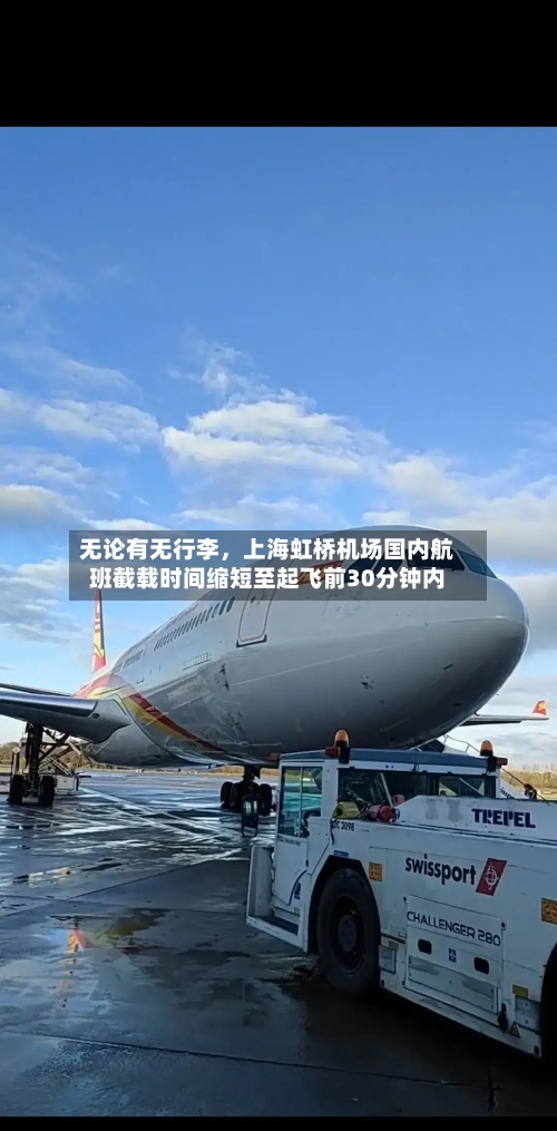 无论有无行李，上海虹桥机场国内航班截载时间缩短至起飞前30分钟内-第2张图片