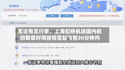 无论有无行李，上海虹桥机场国内航班截载时间缩短至起飞前30分钟内-第1张图片