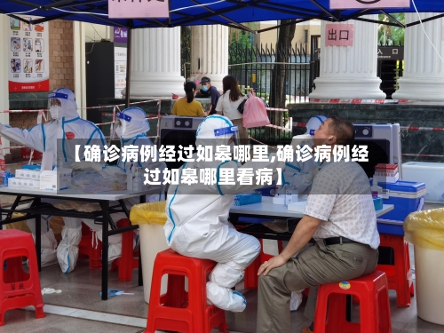 【确诊病例经过如皋哪里,确诊病例经过如皋哪里看病】-第1张图片
