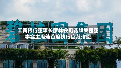 工商银行董事长廖林会见花旗集团董事会主席兼首席执行官范洁恩-第1张图片