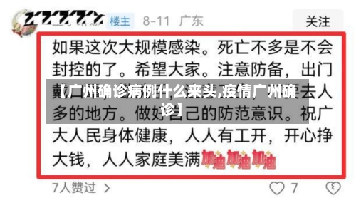 【广州确诊病例什么来头,疫情广州确诊】-第1张图片