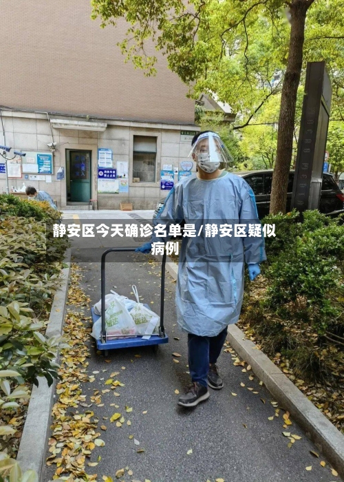 静安区今天确诊名单是/静安区疑似病例-第1张图片