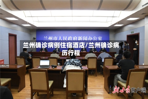 兰州确诊病例住宿酒店/兰州确诊病历行程-第1张图片