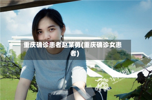 重庆确诊患者赵某勇(重庆确诊女患者)-第1张图片