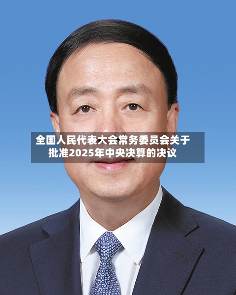 全国人民代表大会常务委员会关于批准2025年中央决算的决议-第1张图片