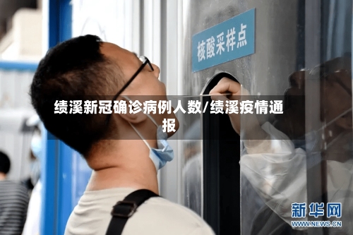 绩溪新冠确诊病例人数/绩溪疫情通报-第2张图片