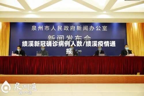 绩溪新冠确诊病例人数/绩溪疫情通报-第1张图片