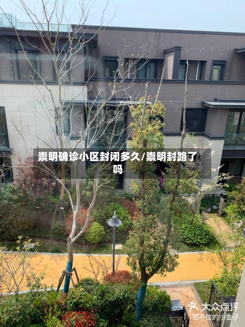 崇明确诊小区封闭多久/崇明封路了吗-第1张图片