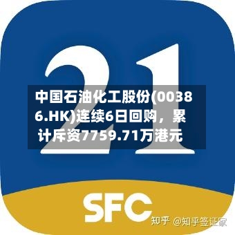 中国石油化工股份(00386.HK)连续6日回购，累计斥资7759.71万港元-第2张图片