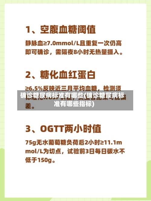 确诊糖尿病标准有哪些(确诊糖尿病标准有哪些指标)-第2张图片