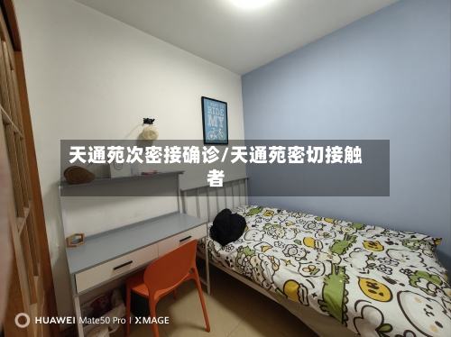 天通苑次密接确诊/天通苑密切接触者-第1张图片