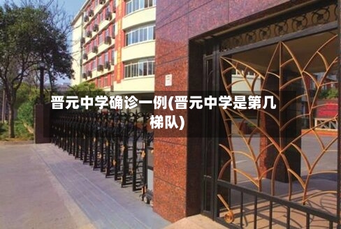 晋元中学确诊一例(晋元中学是第几梯队)-第2张图片