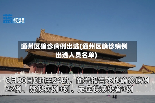 通州区确诊病例出逃(通州区确诊病例出逃人员名单)-第3张图片
